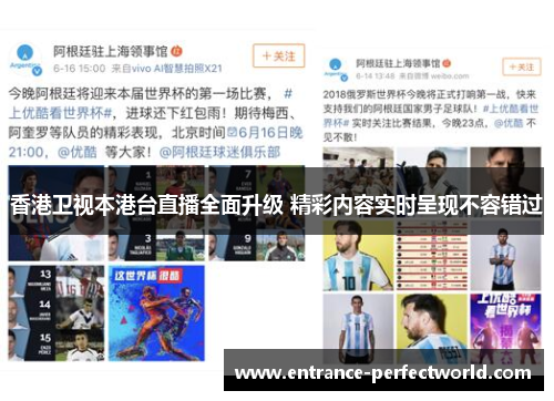 香港卫视本港台直播全面升级 精彩内容实时呈现不容错过