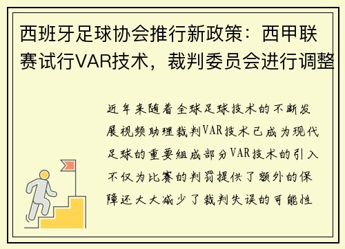西班牙足球协会推行新政策：西甲联赛试行VAR技术，裁判委员会进行调整