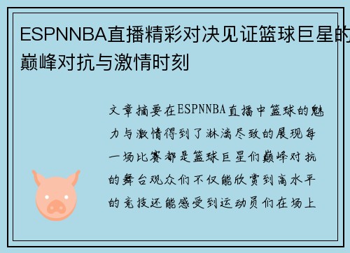 ESPNNBA直播精彩对决见证篮球巨星的巅峰对抗与激情时刻