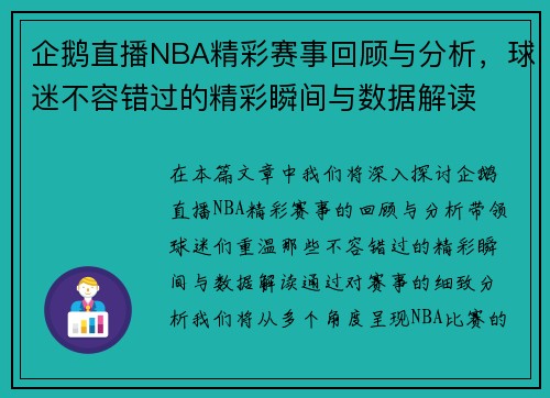 企鹅直播NBA精彩赛事回顾与分析，球迷不容错过的精彩瞬间与数据解读