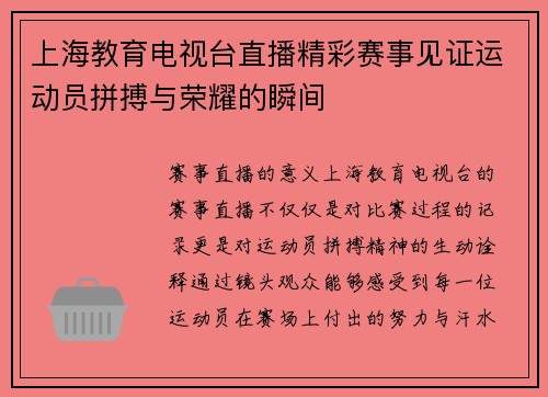 上海教育电视台直播精彩赛事见证运动员拼搏与荣耀的瞬间