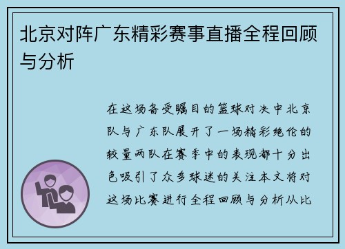 北京对阵广东精彩赛事直播全程回顾与分析