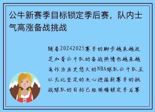 公牛新赛季目标锁定季后赛，队内士气高涨备战挑战