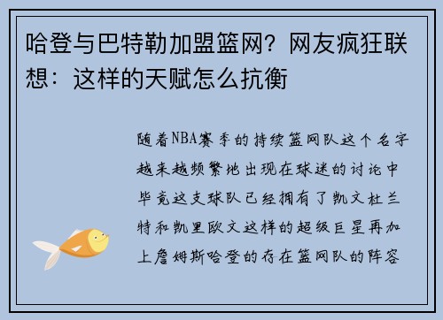 哈登与巴特勒加盟篮网？网友疯狂联想：这样的天赋怎么抗衡