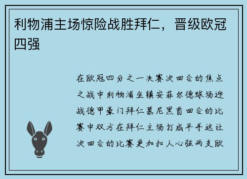 利物浦主场惊险战胜拜仁，晋级欧冠四强