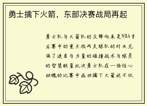 勇士擒下火箭，东部决赛战局再起