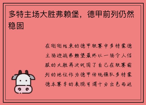 多特主场大胜弗赖堡，德甲前列仍然稳固