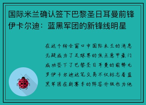 国际米兰确认签下巴黎圣日耳曼前锋伊卡尔迪：蓝黑军团的新锋线明星