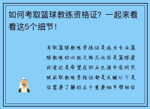 如何考取篮球教练资格证？一起来看看这5个细节！