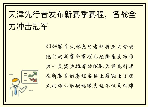 天津先行者发布新赛季赛程，备战全力冲击冠军