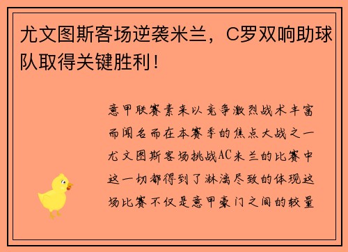 尤文图斯客场逆袭米兰，C罗双响助球队取得关键胜利！