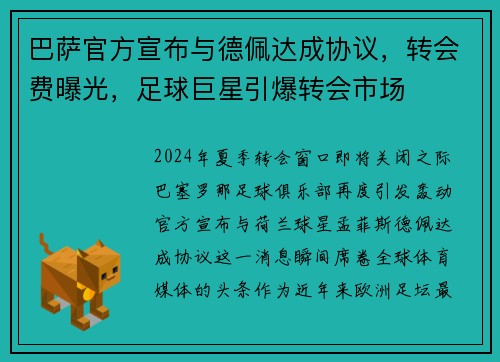 巴萨官方宣布与德佩达成协议，转会费曝光，足球巨星引爆转会市场