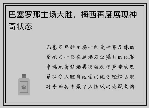 巴塞罗那主场大胜，梅西再度展现神奇状态
