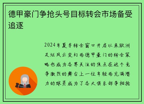 德甲豪门争抢头号目标转会市场备受追逐