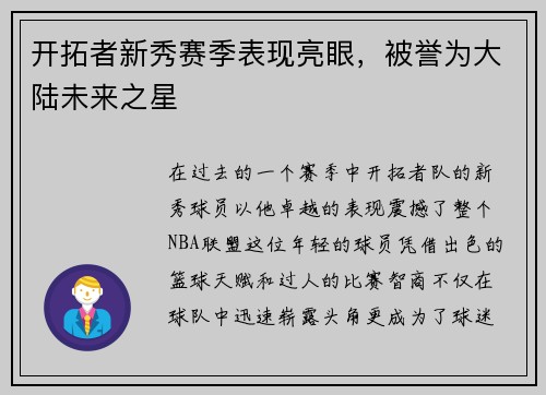 开拓者新秀赛季表现亮眼，被誉为大陆未来之星