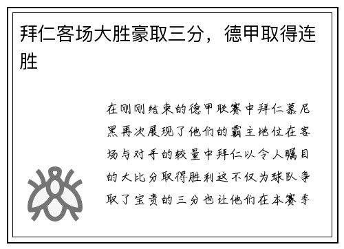 拜仁客场大胜豪取三分，德甲取得连胜