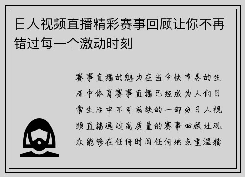日人视频直播精彩赛事回顾让你不再错过每一个激动时刻