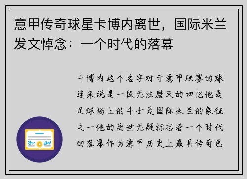 意甲传奇球星卡博内离世，国际米兰发文悼念：一个时代的落幕