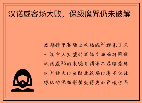 汉诺威客场大败，保级魔咒仍未破解