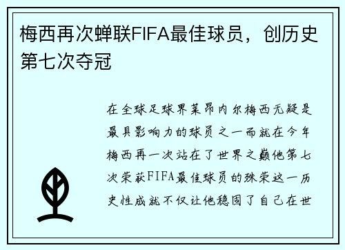 梅西再次蝉联FIFA最佳球员，创历史第七次夺冠