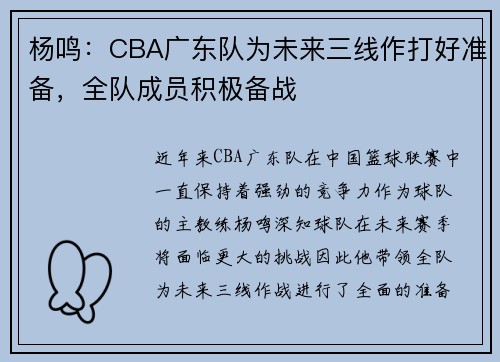 杨鸣：CBA广东队为未来三线作打好准备，全队成员积极备战