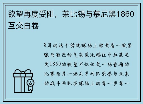 欲望再度受阻，莱比锡与慕尼黑1860互交白卷