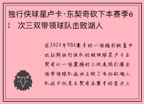 独行侠球星卢卡·东契奇砍下本赛季首次三双带领球队击败湖人