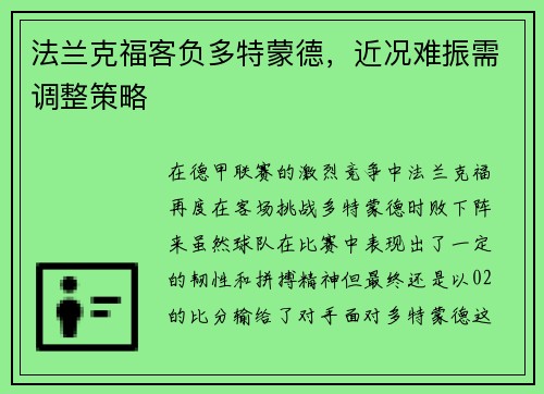 法兰克福客负多特蒙德，近况难振需调整策略