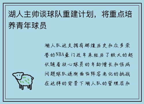 湖人主帅谈球队重建计划，将重点培养青年球员