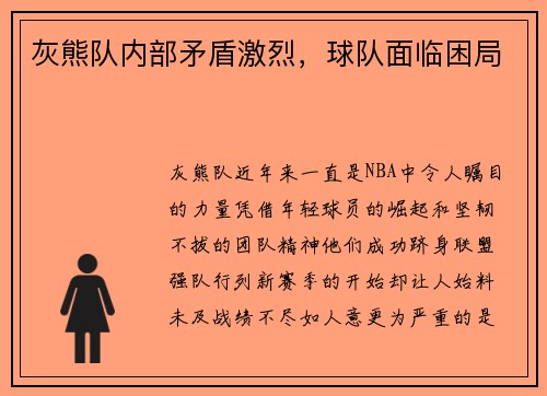 灰熊队内部矛盾激烈，球队面临困局