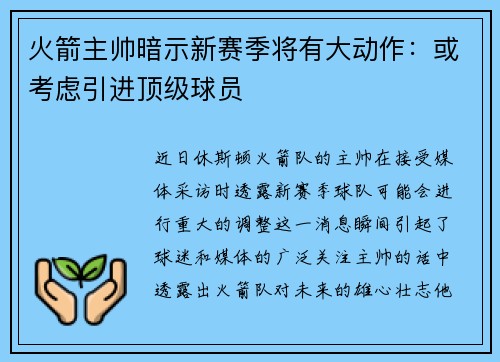 火箭主帅暗示新赛季将有大动作：或考虑引进顶级球员