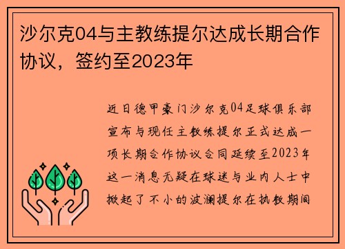 沙尔克04与主教练提尔达成长期合作协议，签约至2023年