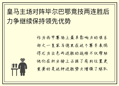 皇马主场对阵毕尔巴鄂竞技两连胜后力争继续保持领先优势