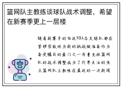 篮网队主教练谈球队战术调整，希望在新赛季更上一层楼
