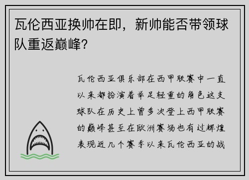 瓦伦西亚换帅在即，新帅能否带领球队重返巅峰？