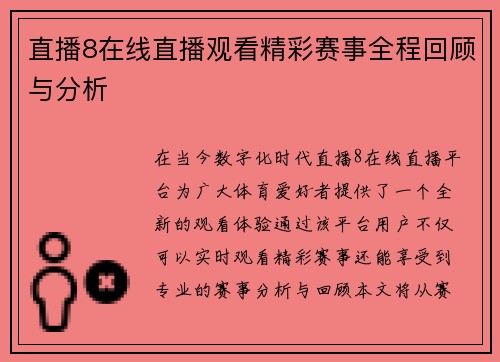 直播8在线直播观看精彩赛事全程回顾与分析