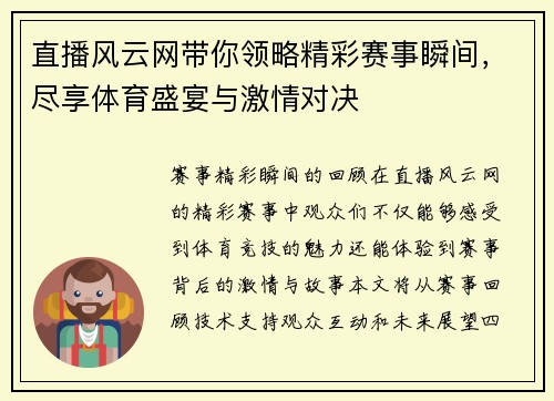 直播风云网带你领略精彩赛事瞬间，尽享体育盛宴与激情对决