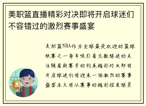 美职篮直播精彩对决即将开启球迷们不容错过的激烈赛事盛宴