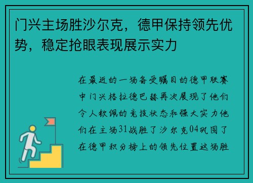 门兴主场胜沙尔克，德甲保持领先优势，稳定抢眼表现展示实力