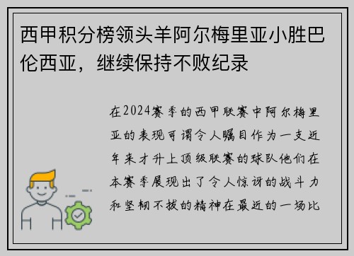 西甲积分榜领头羊阿尔梅里亚小胜巴伦西亚，继续保持不败纪录