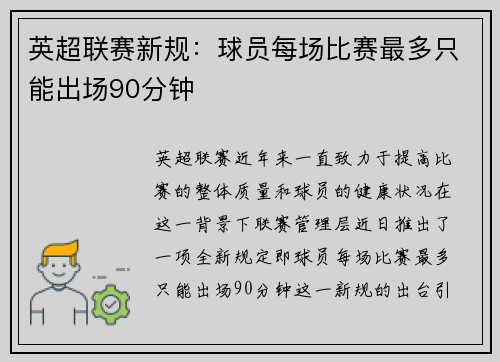 英超联赛新规：球员每场比赛最多只能出场90分钟