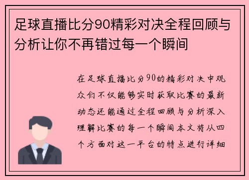 足球直播比分90精彩对决全程回顾与分析让你不再错过每一个瞬间