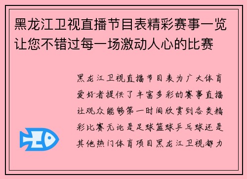 黑龙江卫视直播节目表精彩赛事一览让您不错过每一场激动人心的比赛