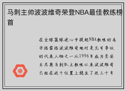 马刺主帅波波维奇荣登NBA最佳教练榜首