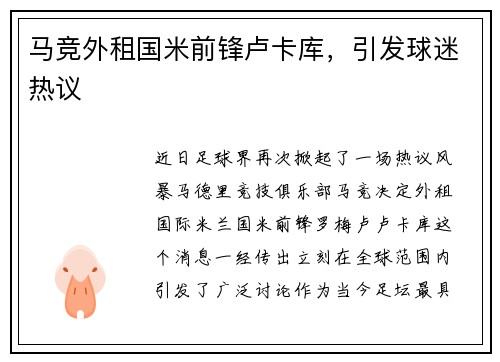 马竞外租国米前锋卢卡库，引发球迷热议