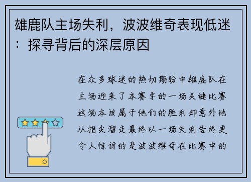 雄鹿队主场失利，波波维奇表现低迷：探寻背后的深层原因