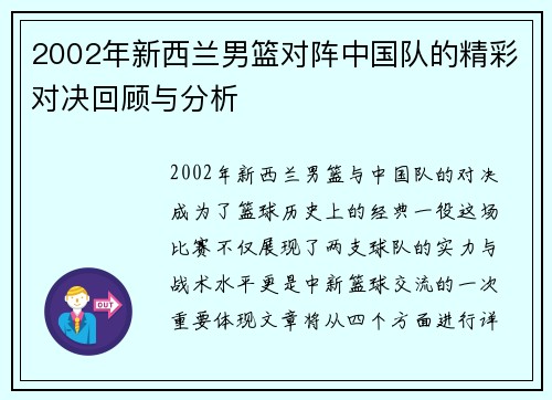 2002年新西兰男篮对阵中国队的精彩对决回顾与分析