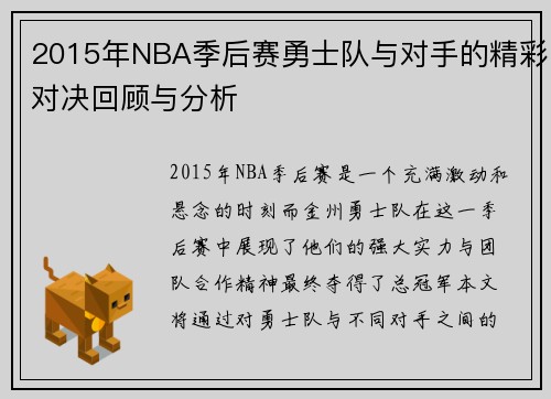 2015年NBA季后赛勇士队与对手的精彩对决回顾与分析