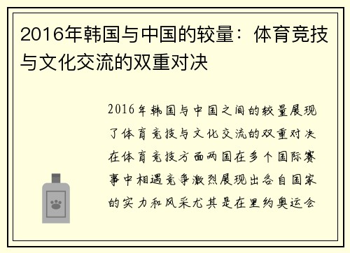 2016年韩国与中国的较量：体育竞技与文化交流的双重对决