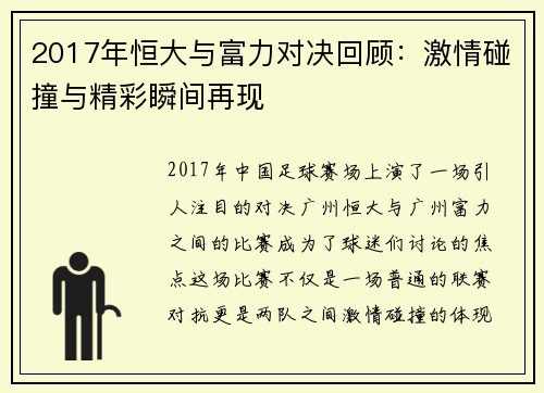 2017年恒大与富力对决回顾：激情碰撞与精彩瞬间再现